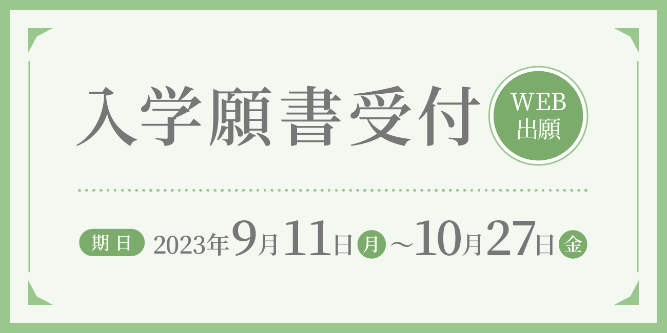入学願書受付