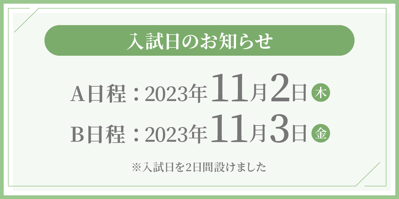 入試日のお知らせ