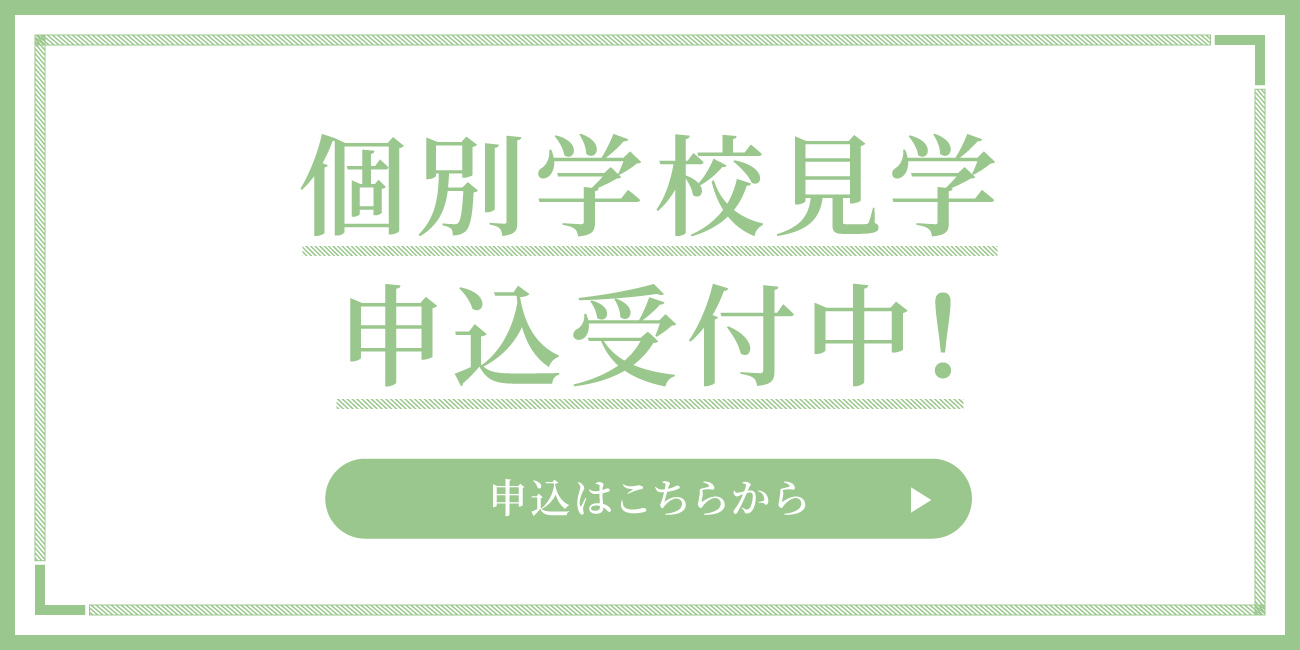 個別学校見学 申込受付中