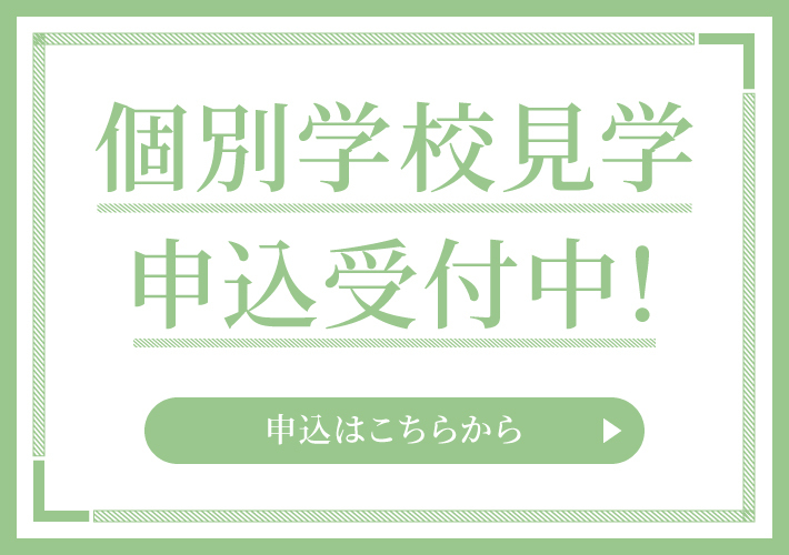 個別学校見学 申込受付中