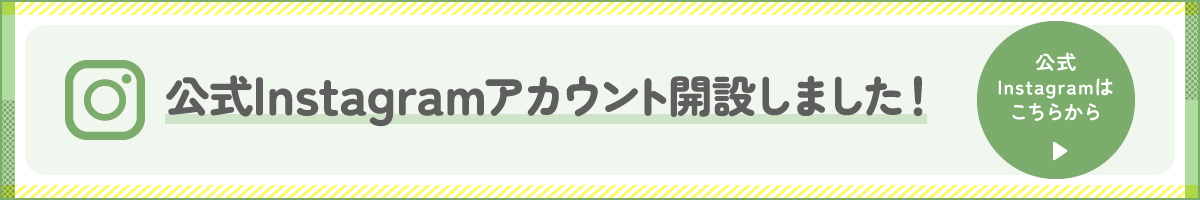公式Instagramアカウント開設しました！