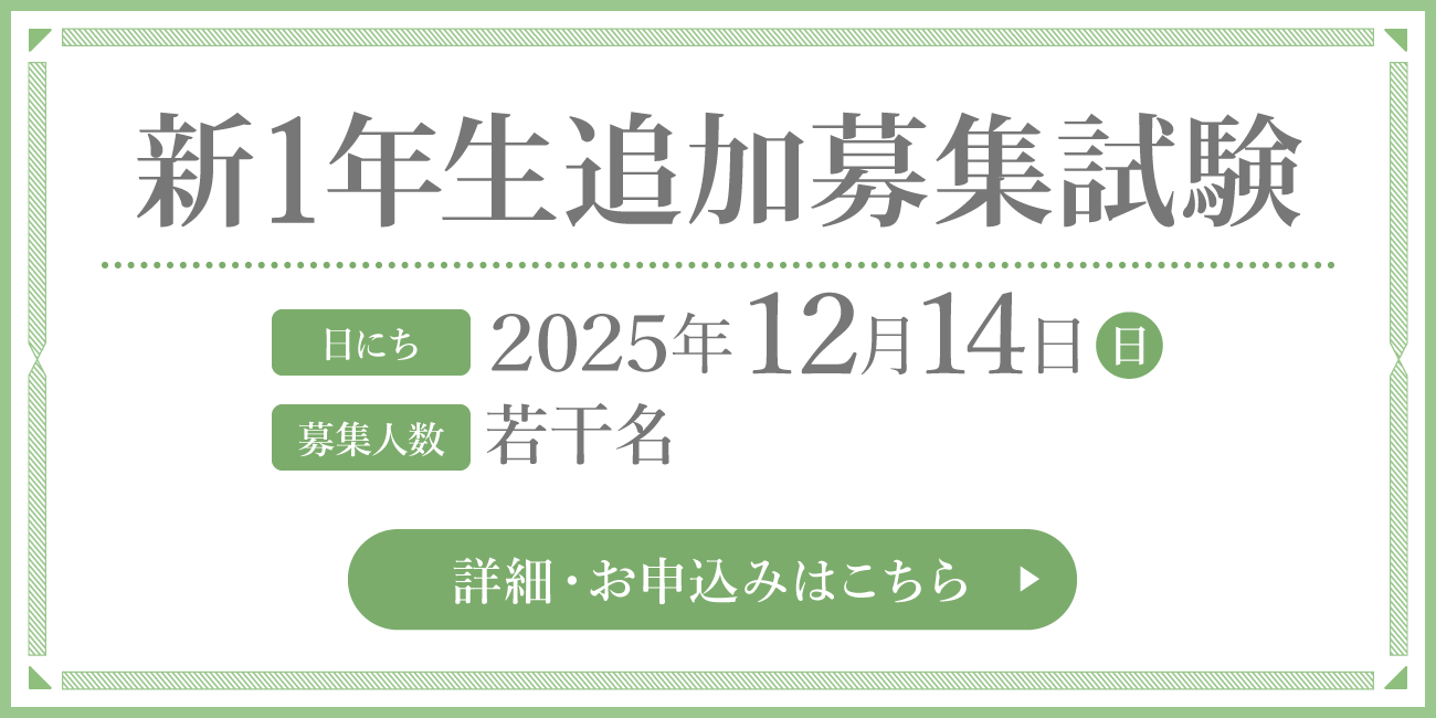 新1年生 追加募集試験