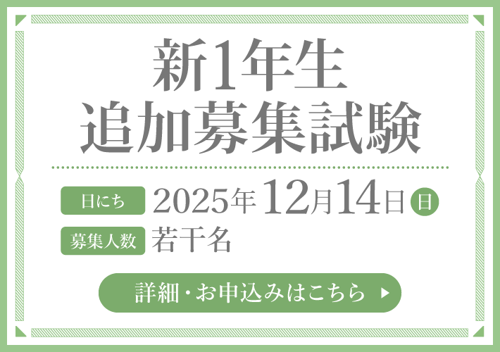 新1年生 追加募集試験