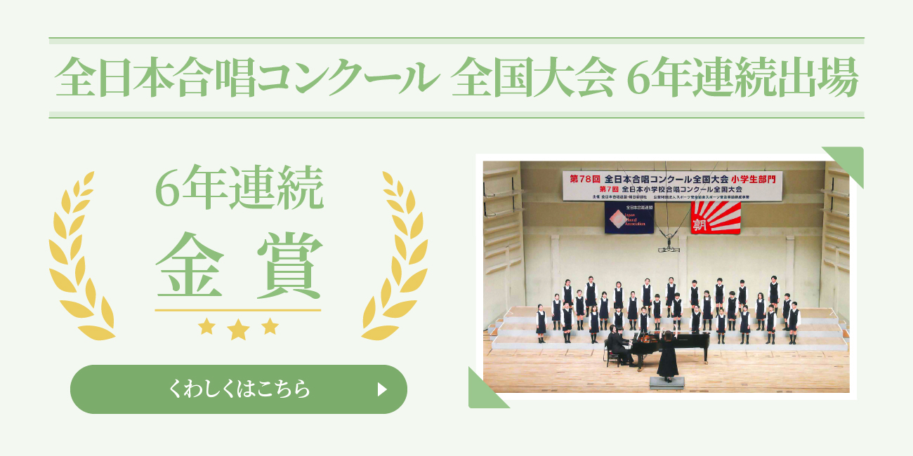 全日本合唱コンクール全国大会　祝・金賞