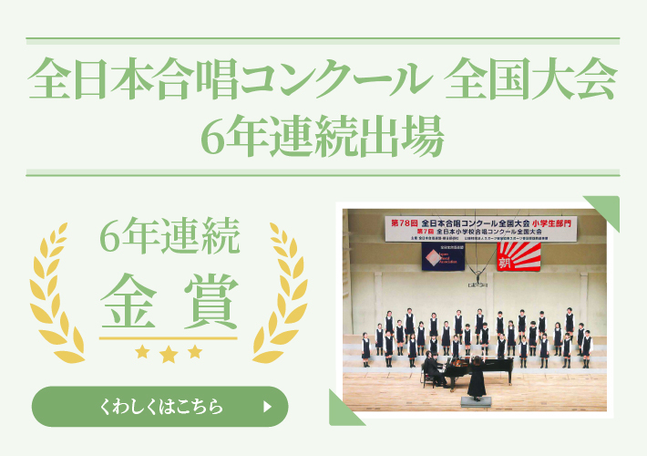 全日本合唱コンクール全国大会　祝・金賞