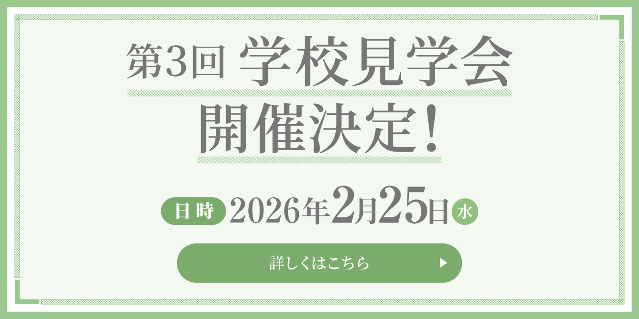 学校見学 申込受付中