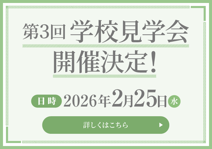 学校見学 申込受付中