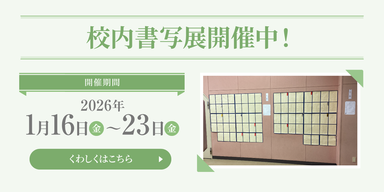 校内書写展開催中