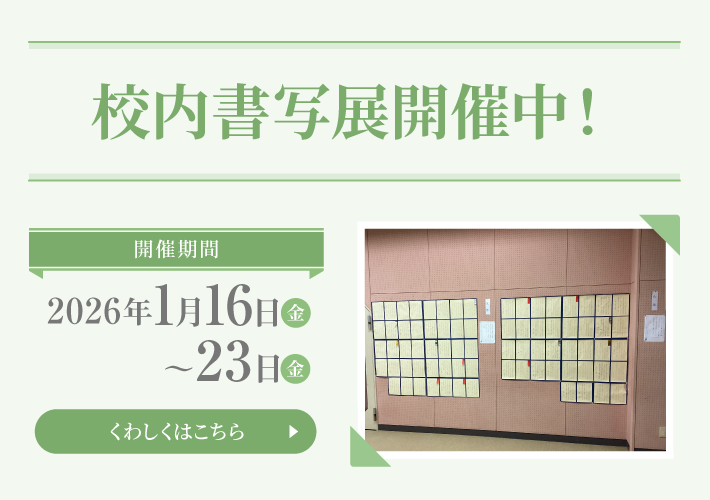 校内書写展開催中