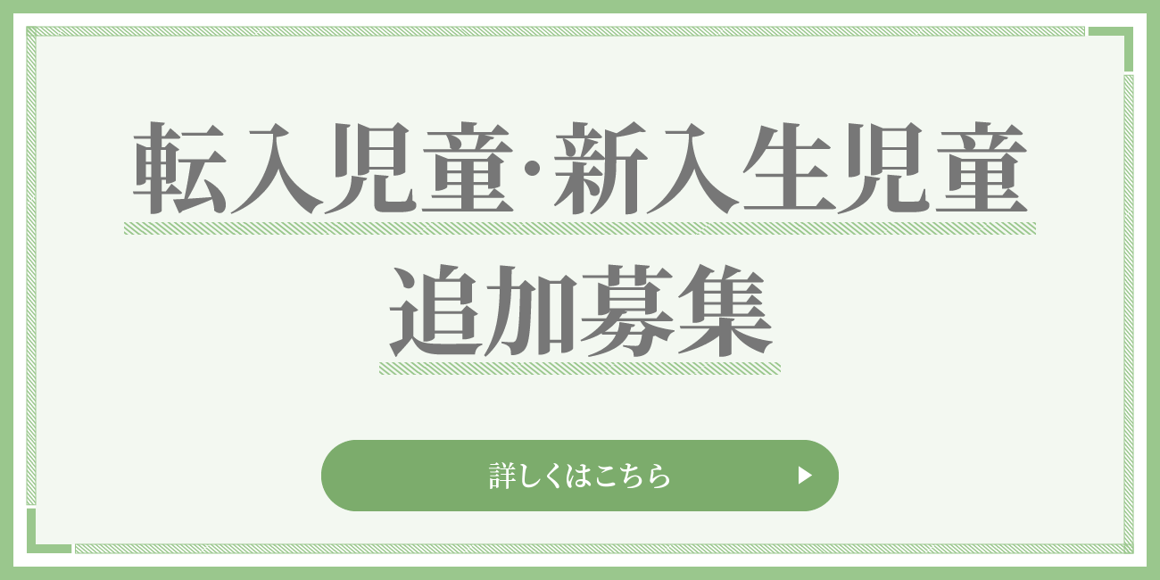 転入児童・新入生児童 追加募集