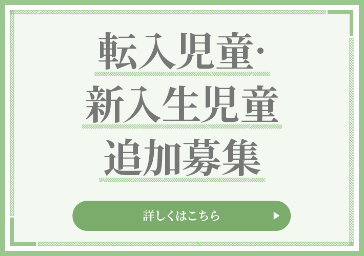 転入児童・新入生児童 追加募集