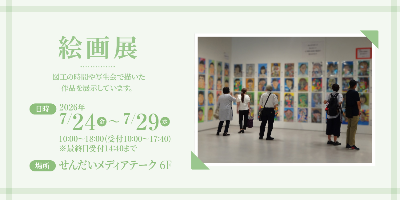 児童絵画展