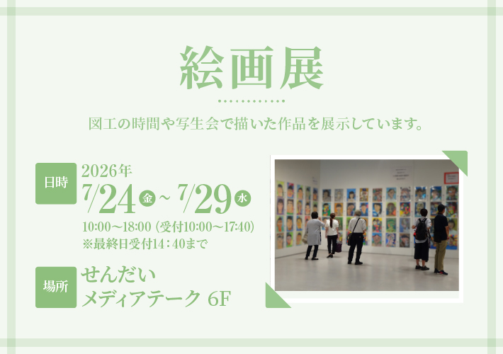 児童絵画展