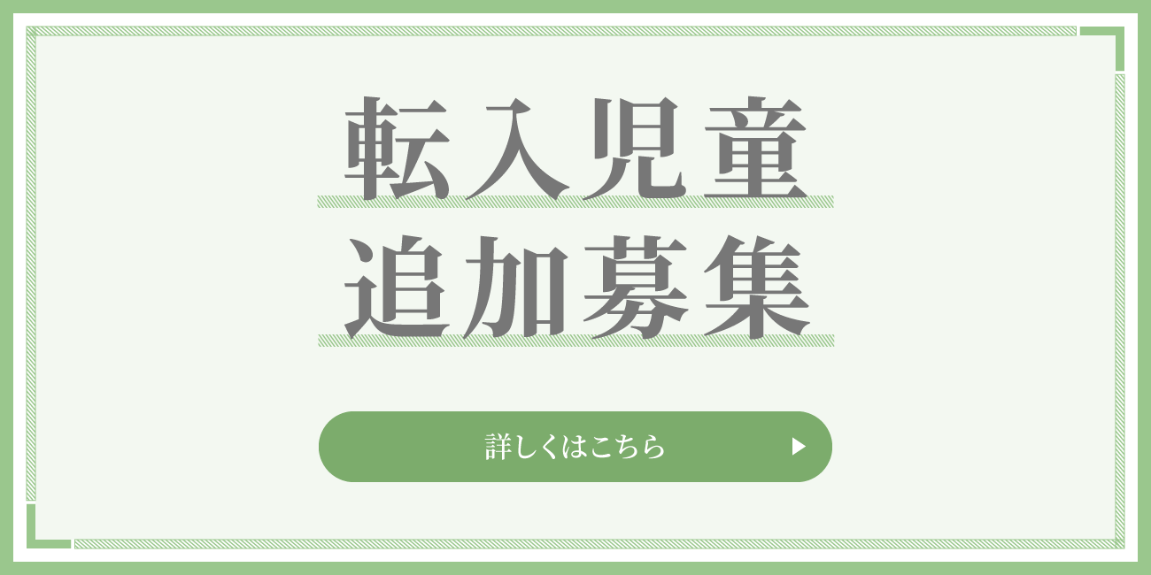 転入児童 追加募集