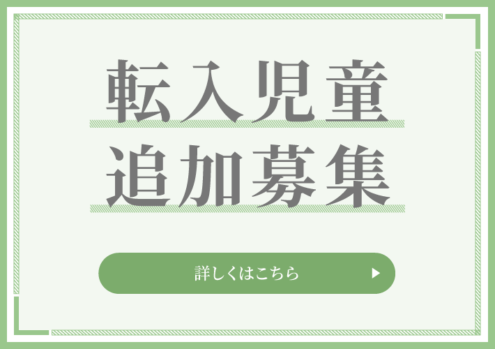 転入児童 追加募集