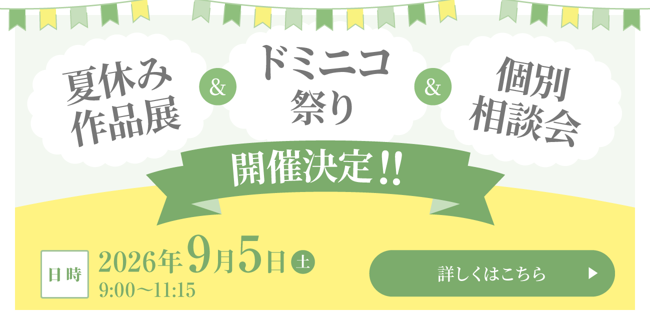 ドミニコ祭り＆夏休み絵画展＆個別相談会 開催決定
