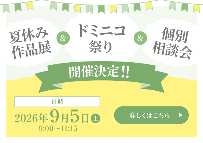 ドミニコ祭り＆夏休み絵画展＆個別相談会 開催決定