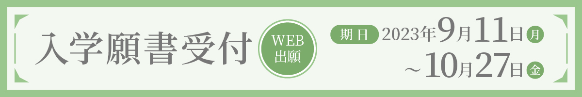 入学願書受付