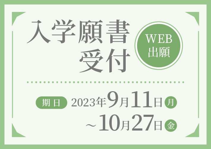 入学願書受付