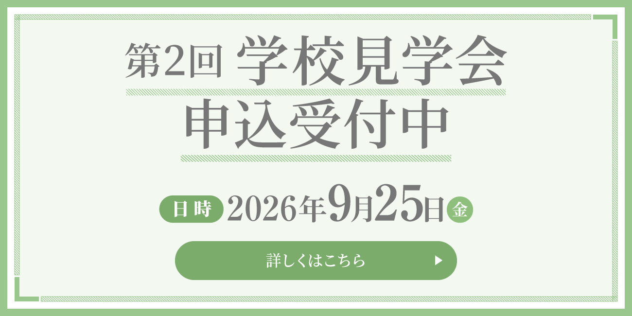 第2回学校見学会申込受付中