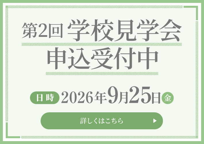 第2回学校見学会申込受付中