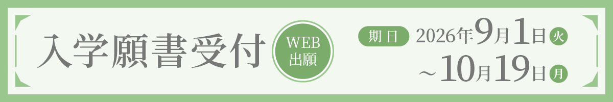 入学願書受付