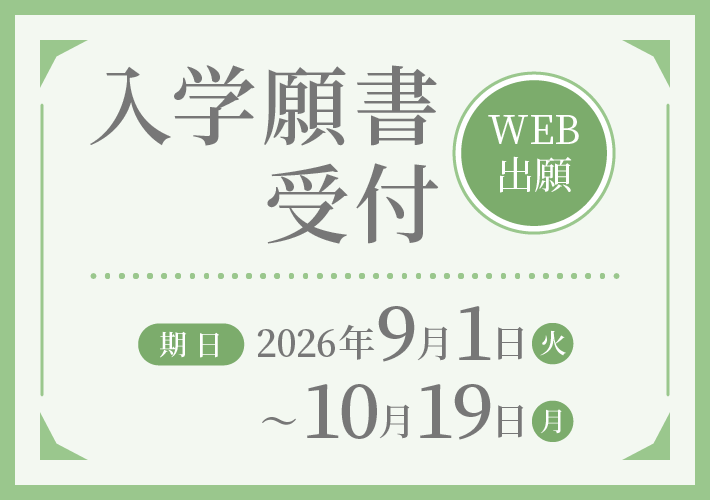 入学願書受付