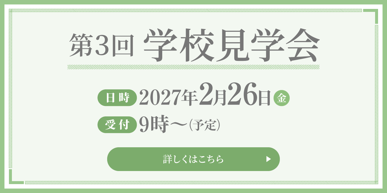 第3回 学校見学会