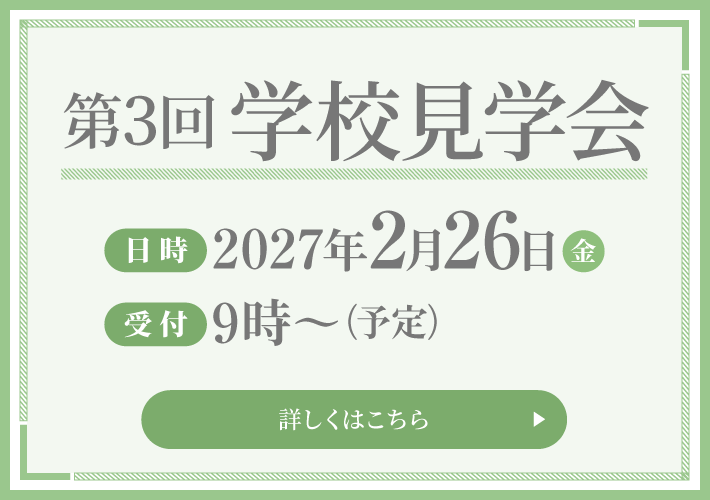 第3回 学校見学会