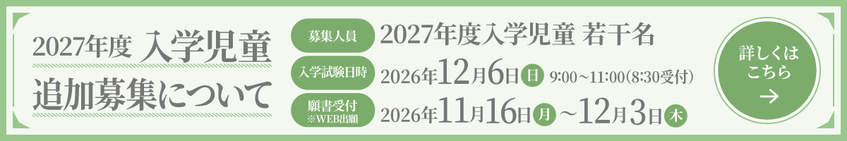 2027年度 入学児童追加募集
