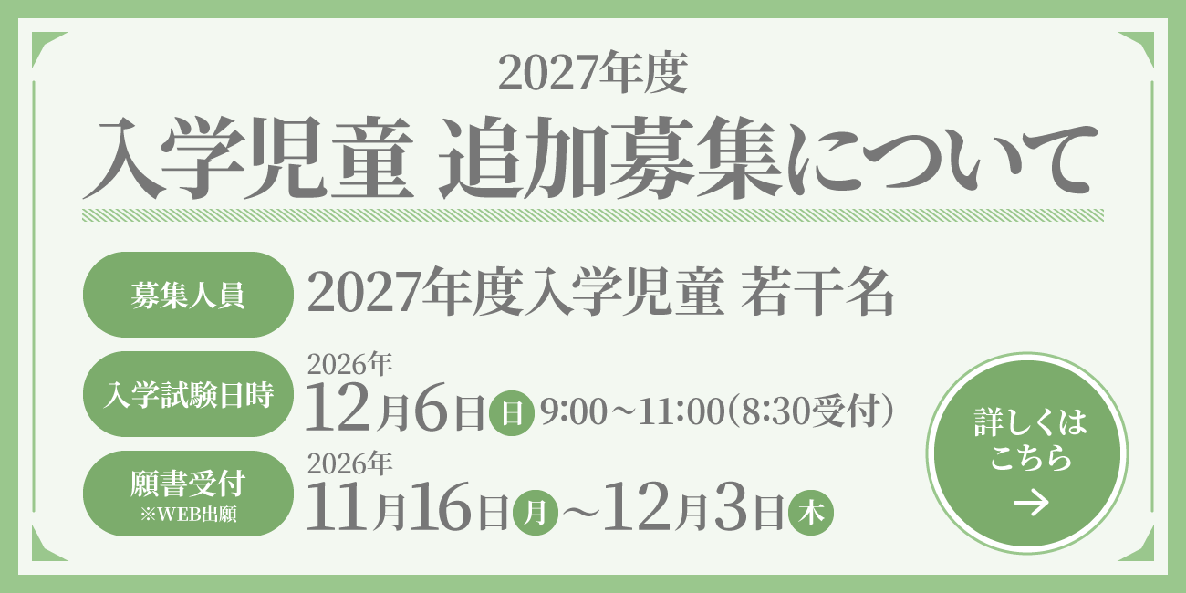 2027年度 入学児童追加募集