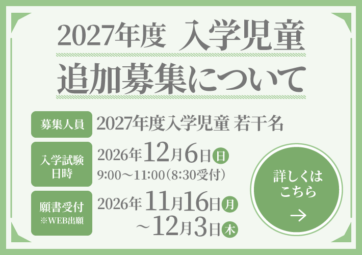 2027年度 入学児童追加募集